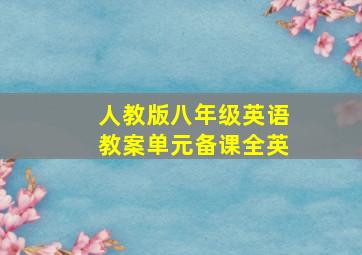 人教版八年级英语教案单元备课全英