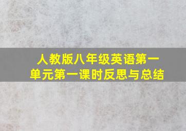 人教版八年级英语第一单元第一课时反思与总结