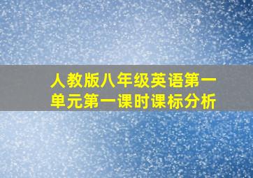 人教版八年级英语第一单元第一课时课标分析