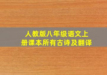 人教版八年级语文上册课本所有古诗及翻译