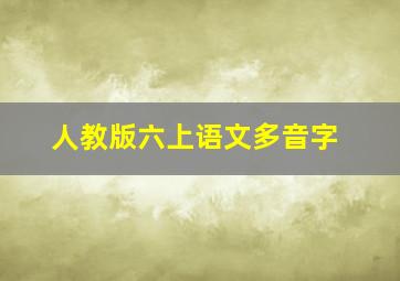 人教版六上语文多音字