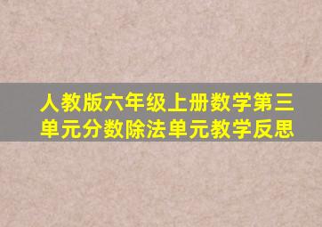 人教版六年级上册数学第三单元分数除法单元教学反思