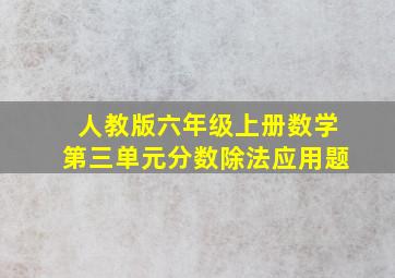 人教版六年级上册数学第三单元分数除法应用题