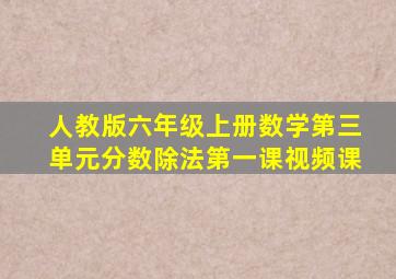 人教版六年级上册数学第三单元分数除法第一课视频课