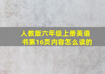 人教版六年级上册英语书第16页内容怎么读的