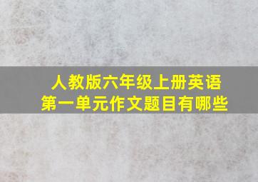 人教版六年级上册英语第一单元作文题目有哪些