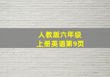 人教版六年级上册英语第9页