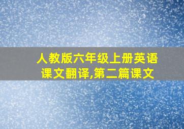 人教版六年级上册英语课文翻译,第二篇课文