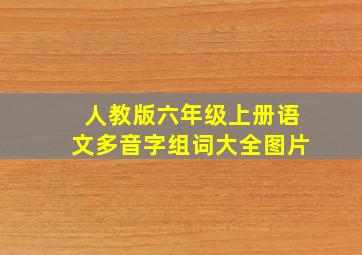 人教版六年级上册语文多音字组词大全图片