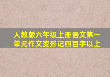 人教版六年级上册语文第一单元作文变形记四百字以上