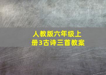 人教版六年级上册3古诗三首教案