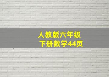 人教版六年级下册数学44页