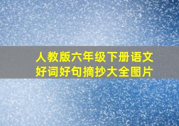 人教版六年级下册语文好词好句摘抄大全图片