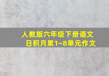 人教版六年级下册语文日积月累1~8单元作文