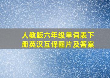 人教版六年级单词表下册英汉互译图片及答案