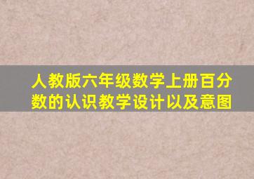 人教版六年级数学上册百分数的认识教学设计以及意图