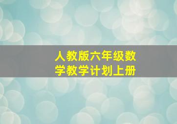 人教版六年级数学教学计划上册