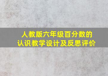 人教版六年级百分数的认识教学设计及反思评价