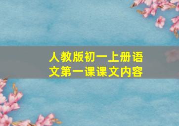 人教版初一上册语文第一课课文内容