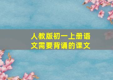 人教版初一上册语文需要背诵的课文