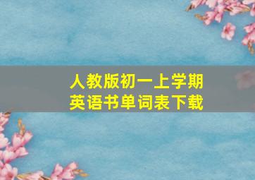 人教版初一上学期英语书单词表下载