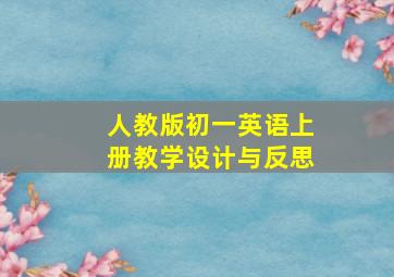 人教版初一英语上册教学设计与反思