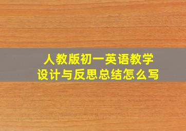 人教版初一英语教学设计与反思总结怎么写