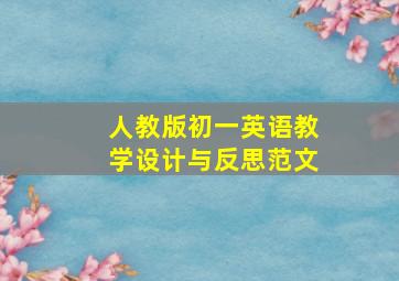 人教版初一英语教学设计与反思范文