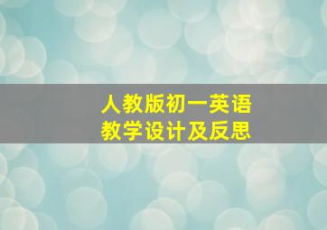 人教版初一英语教学设计及反思