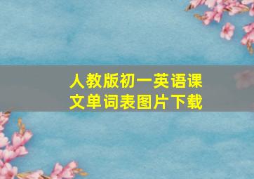 人教版初一英语课文单词表图片下载