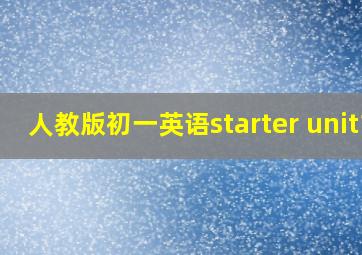 人教版初一英语starter unit1