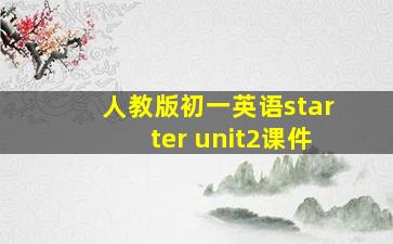 人教版初一英语starter unit2课件