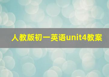 人教版初一英语unit4教案