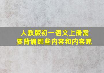 人教版初一语文上册需要背诵哪些内容和内容呢