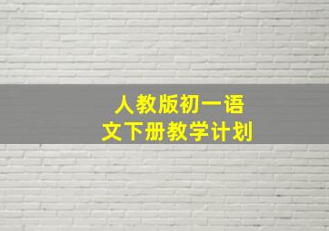 人教版初一语文下册教学计划