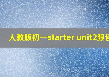 人教版初一starter unit2跟读