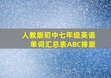 人教版初中七年级英语单词汇总表ABC排版