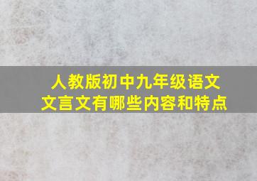 人教版初中九年级语文文言文有哪些内容和特点