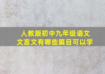 人教版初中九年级语文文言文有哪些篇目可以学