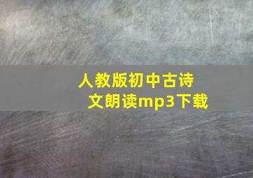 人教版初中古诗文朗读mp3下载