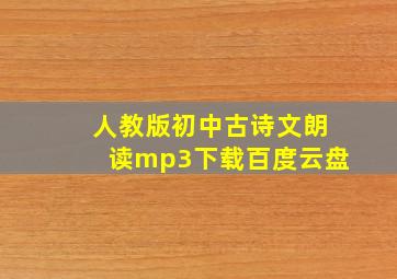 人教版初中古诗文朗读mp3下载百度云盘