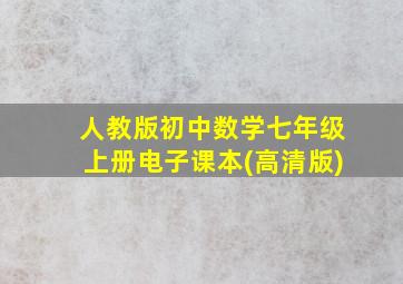 人教版初中数学七年级上册电子课本(高清版)