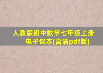 人教版初中数学七年级上册电子课本(高清pdf版)