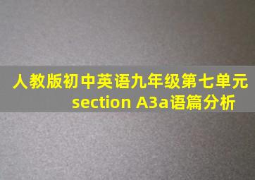 人教版初中英语九年级第七单元section A3a语篇分析