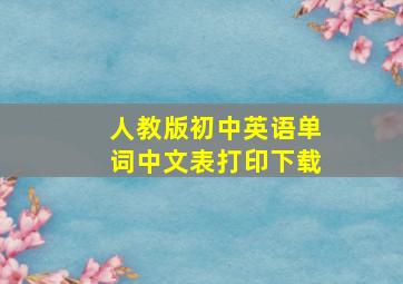 人教版初中英语单词中文表打印下载