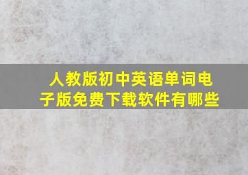 人教版初中英语单词电子版免费下载软件有哪些