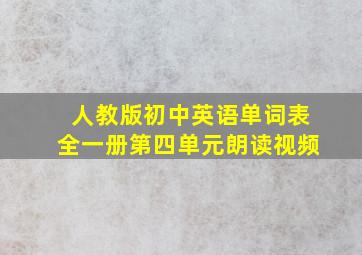 人教版初中英语单词表全一册第四单元朗读视频