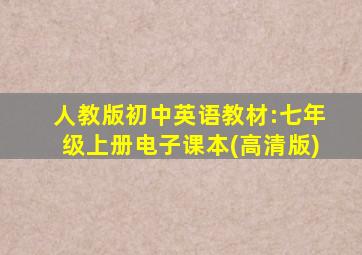 人教版初中英语教材:七年级上册电子课本(高清版)