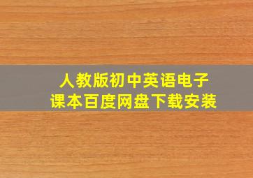 人教版初中英语电子课本百度网盘下载安装