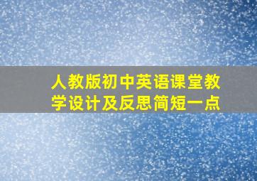 人教版初中英语课堂教学设计及反思简短一点